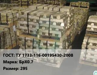 Чушка бронзовая ТУ 1733-116-00195430-2008 Марка: БрХ0.7 295